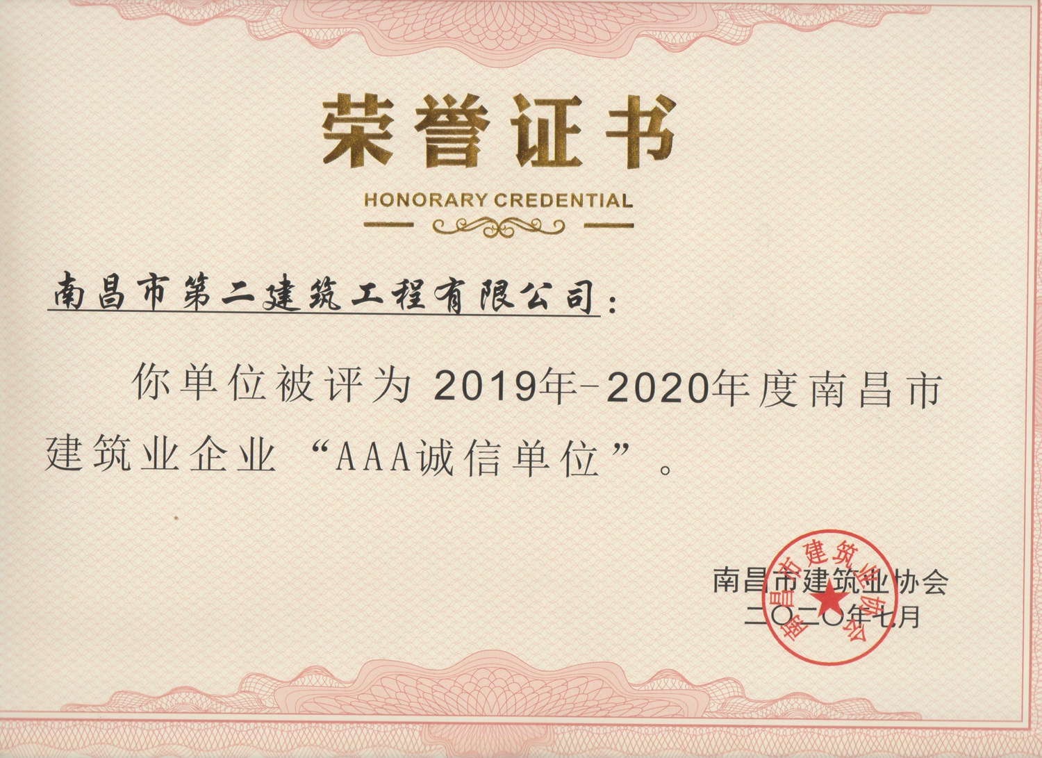 南昌二建獲全市行業(yè)“AAA誠信單位”稱號(hào)